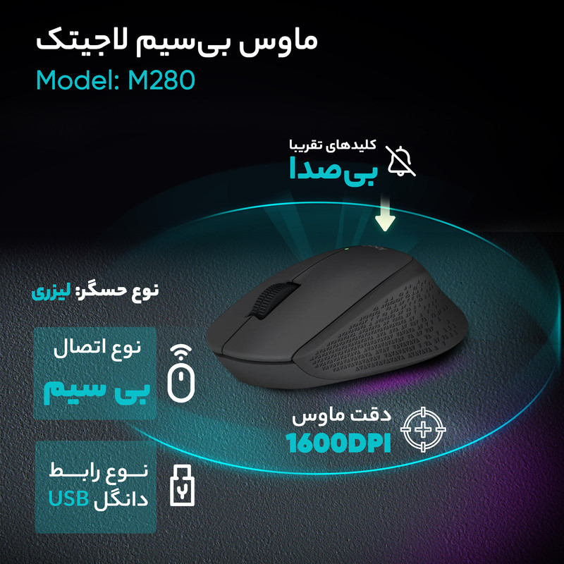 ماوس بیسیم لاجیتک مدل M280