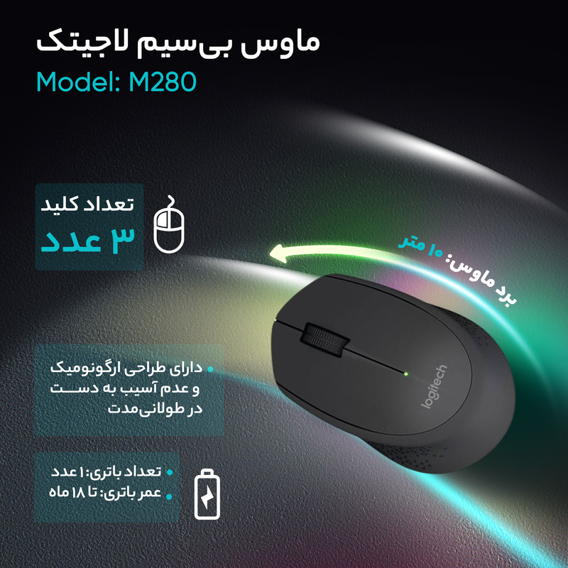 ماوس بیسیم لاجیتک مدل M280