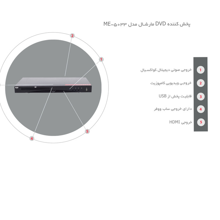 پخش کننده DVD مارشال مدل ME-5033