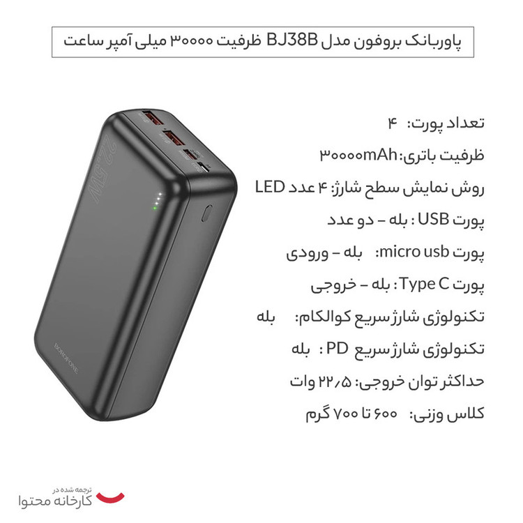 پاوربانک بروفون مدل BJ38B ظرفیت 30000 میلی آمپر ساعت