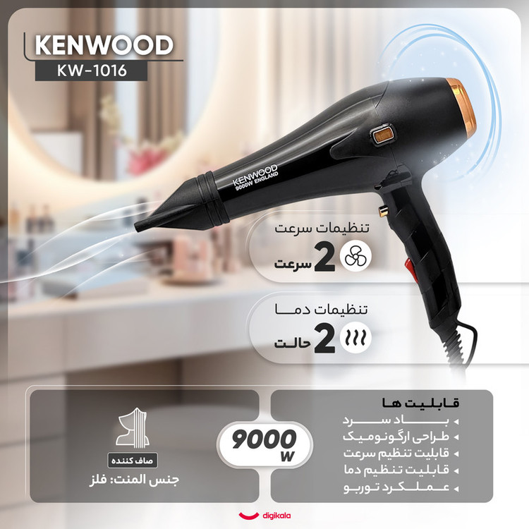 سشوار حرفهای 9000 وات کنوود مدل KW-1016، موتور AC، وزن 610 گرم، المنت فلز، دارای سری متمرکزکننده باریک با ویژگی صافکنندگی، با قابلیت تنظیم دما